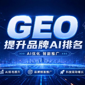 2026年企智芯正式发布GEO系统 提供生成式搜索渠道全维度品牌优化服务